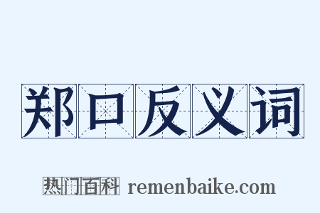 郑口反义词是什么意思的图片